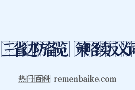 三省边防备览·策略续反义词是什么意思的图片